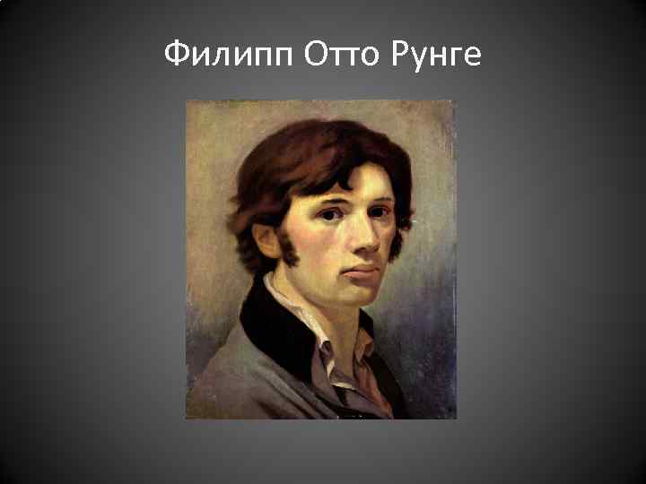 Филипп отто рунге биография, творчество, посмертная судьба, публикации на русском языке