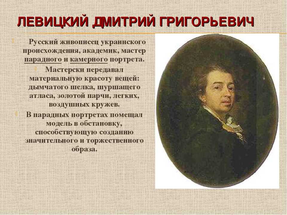 Левицкий дмитрий григорьевич — краткая биография | краткие биографии