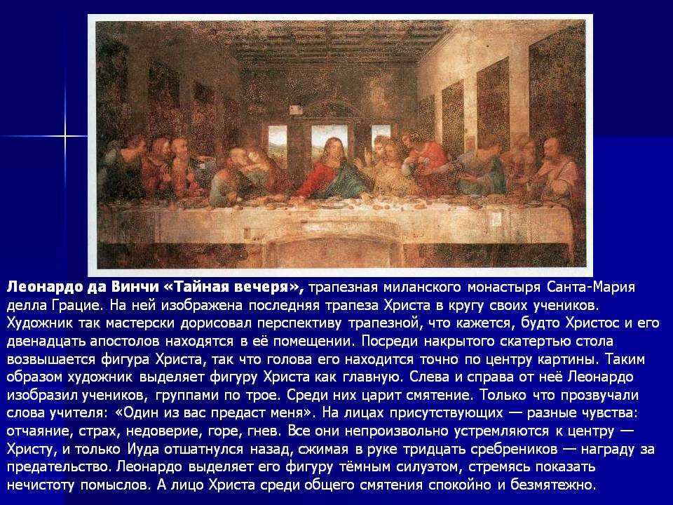 Когда Леонардо да Винчи рисовал свою знаменитую картину Тайная вечеря, он уделил чрезвычайное внимание двум образам Христа и изобразил их с особым подчерком.