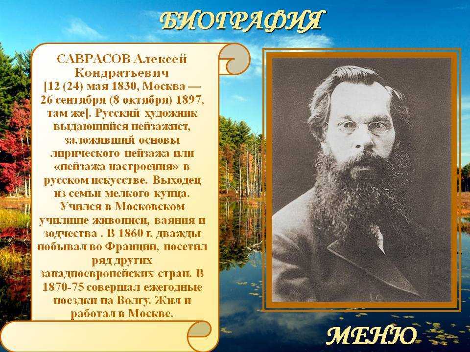 Биография Алексея Кондратьевича Саврасова и его самые известные работы