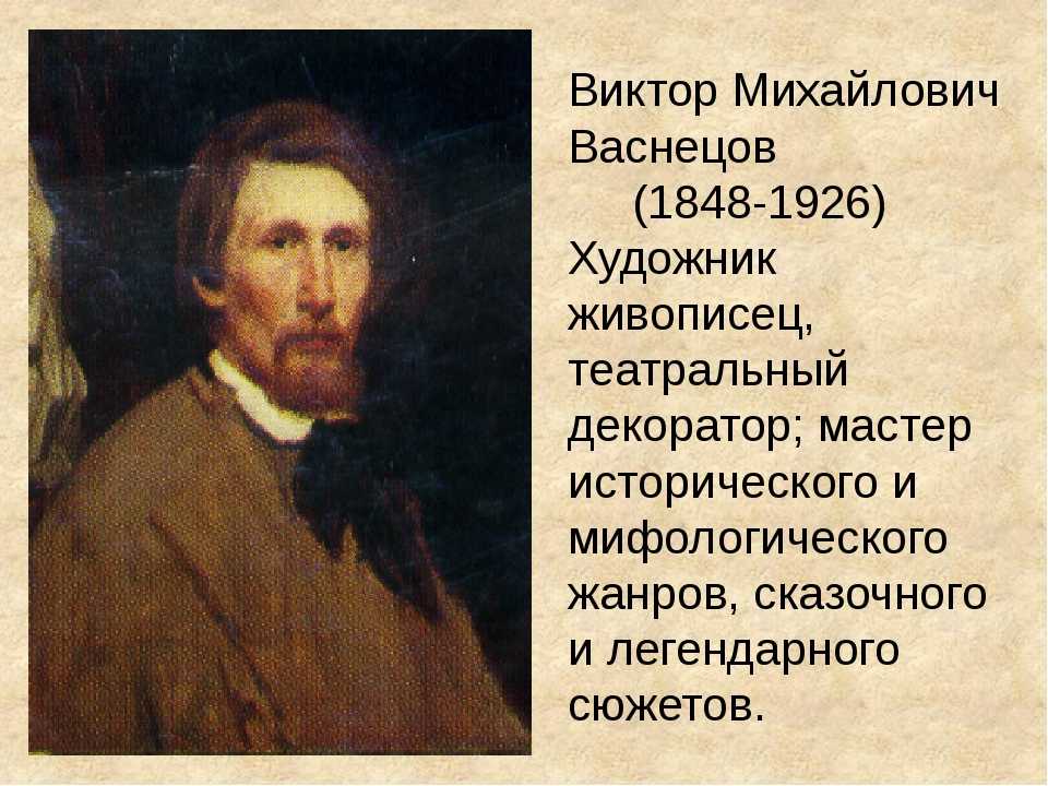 Виктор михайлович васнецов - стиль и техника