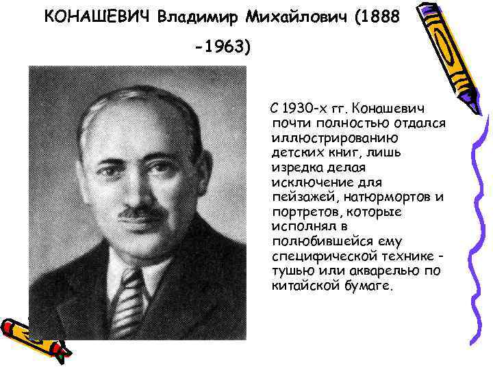Биография Владимира Михайловича Конашевича и его самые известные работы
