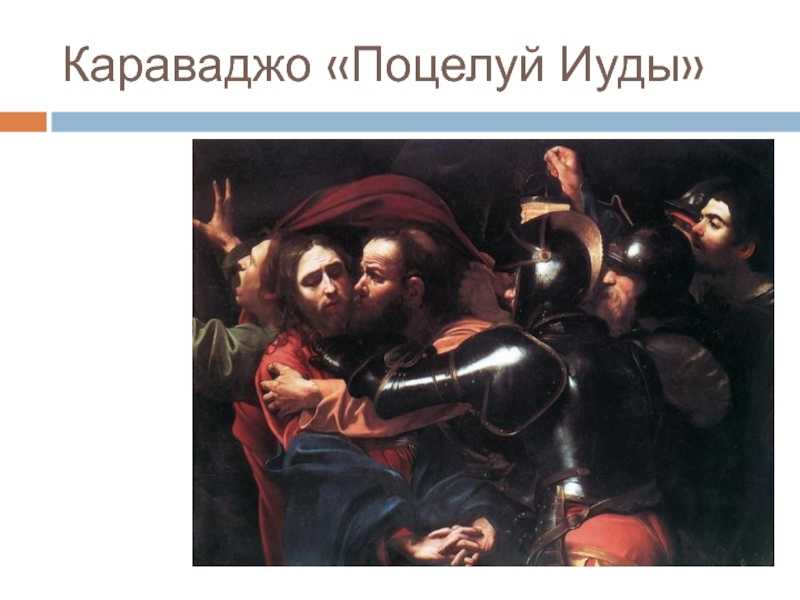 Анализ картины микеланджело караваджо "неверие апостола фомы"