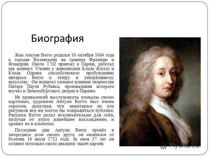 Жан антуан ватто (1684-1721) — искусствоед.ру –  сетевой ресурс о культуре и искусстве