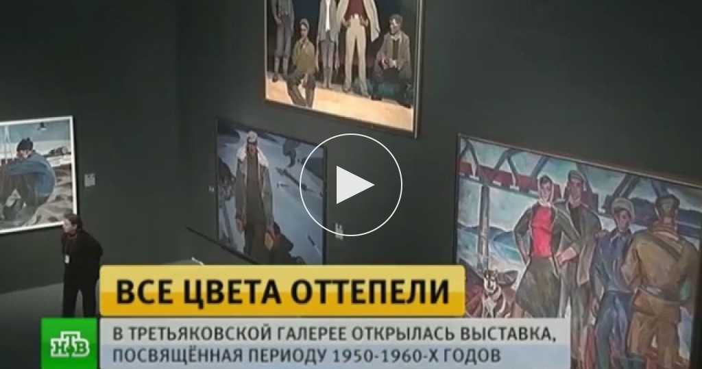 Государственная Третьяковская галерея открыла крупнейший выставочный проект, посвященный периоду отечественной истории, известному нам как эпоха оттепели Она охватывает время с 1953 года, когда после смерти Сталина