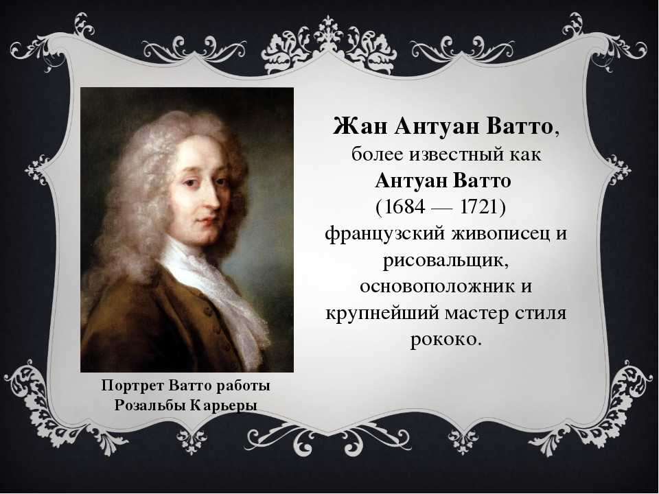 Жан антуан ватто (1684-1721) — искусствоед.ру –  сетевой ресурс о культуре и искусстве