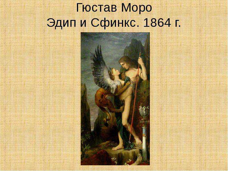 Гюстав Моро - Эдип и Сфинкс - одно из многих произведений художника