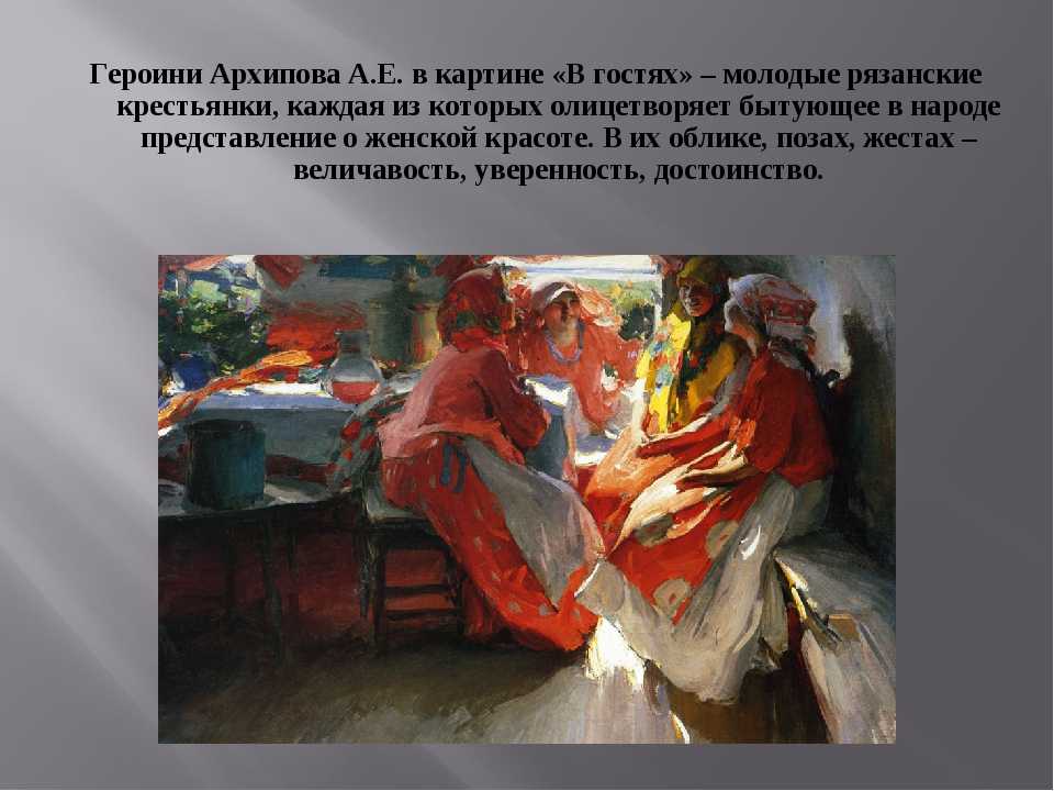 Абрам Ефимович Архипов - В гостях - одно из многих произведений художника