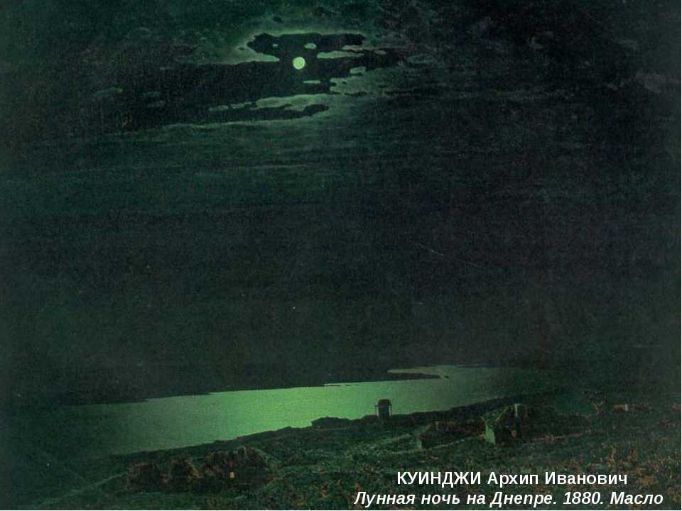 Картина «лунная ночь на днепре» архипа куинджи: описание, фото, анализ, история создания