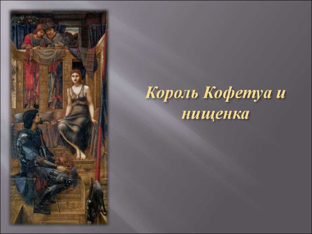 Король кофетуа и нищенка (картина бёрн-джонса) - wi-ki.ru c комментариями