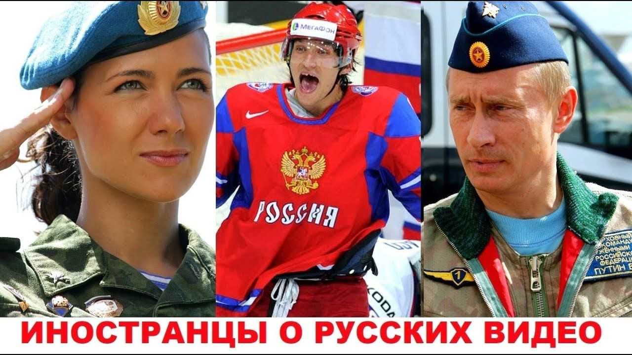 Иностранцы о рф. Русский и американка. Русские американцы. Русские в представлении американцев. Русские и американцы похожи.