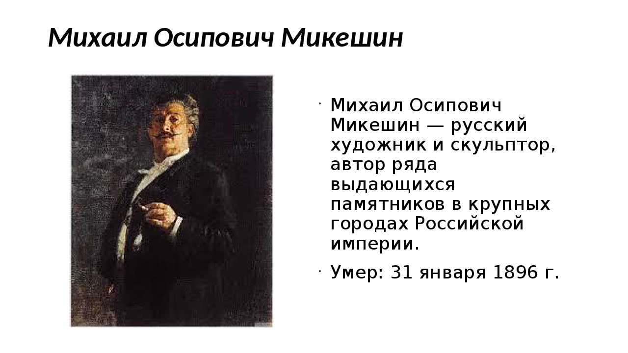 Микешин михаил осипович (1836-1896). товарищество русских художников-иллюстраторов