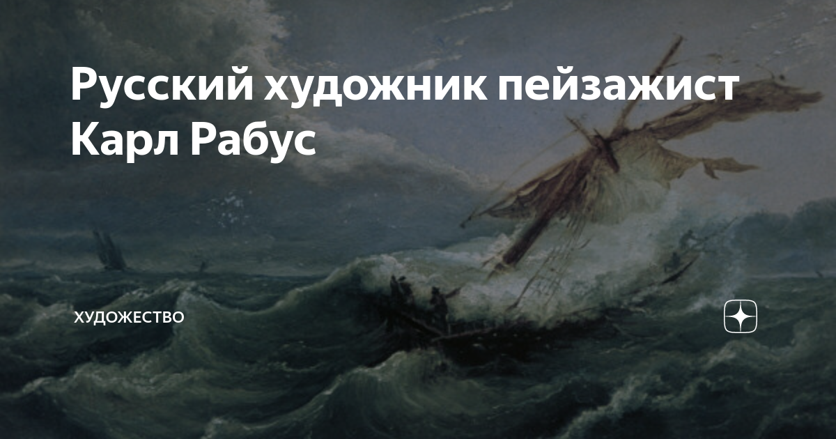 Карл иванович рабус 1800–1857. эпоха становления русской живописи