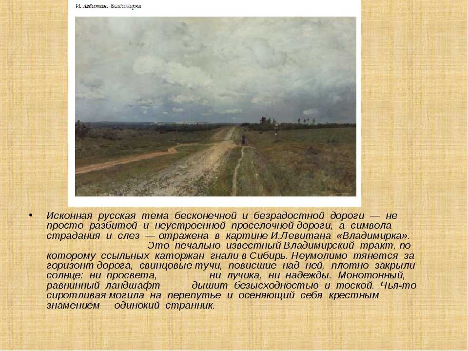 Владимирка (левитан) - frwiki.wiki