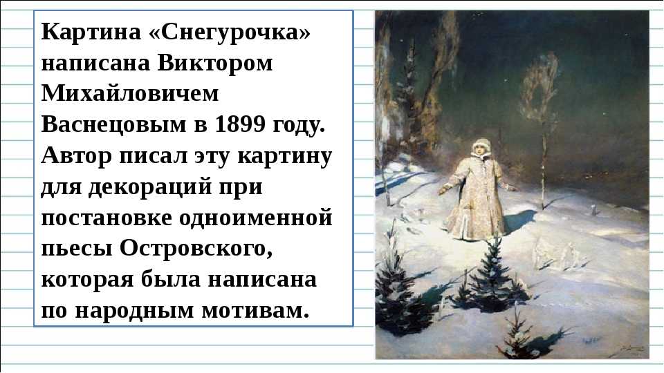 Сочинение по картине в.м. васнецова «снегурочка», 3 класс