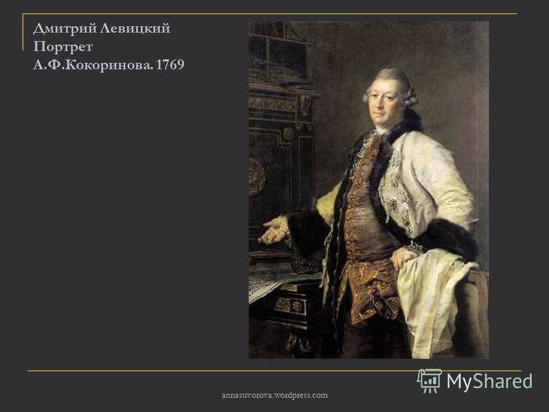 Презентация по истории на тему дмитрий григорьевич левицкий (1735–1822 гг.)  доклад, проект
