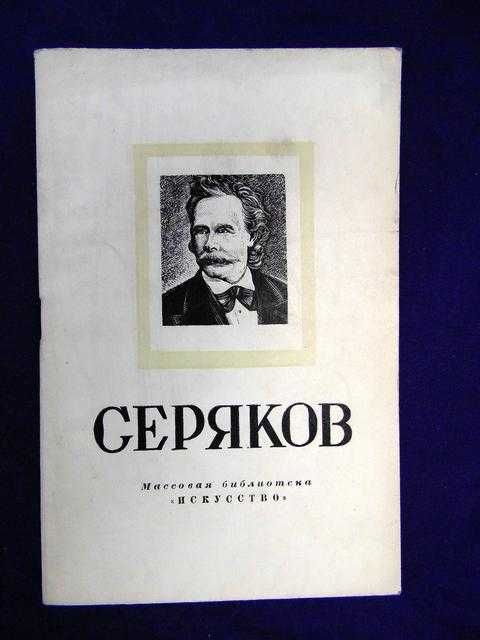 Лаврентий Авксентьевич Серяков - биография художника и его самые известные работы