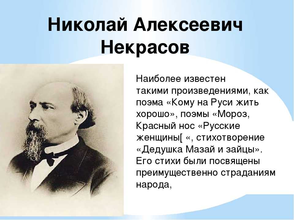 19 век доклад 4 класс. География Николая Алексеевича Некрасова.