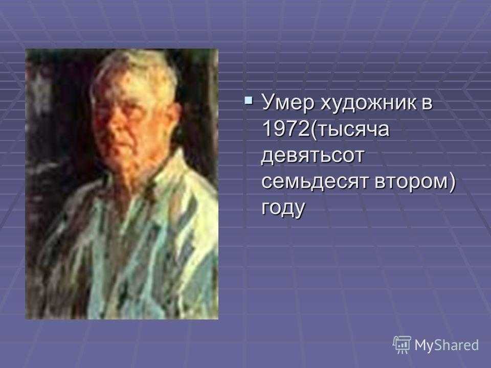 Пластов художник презентация