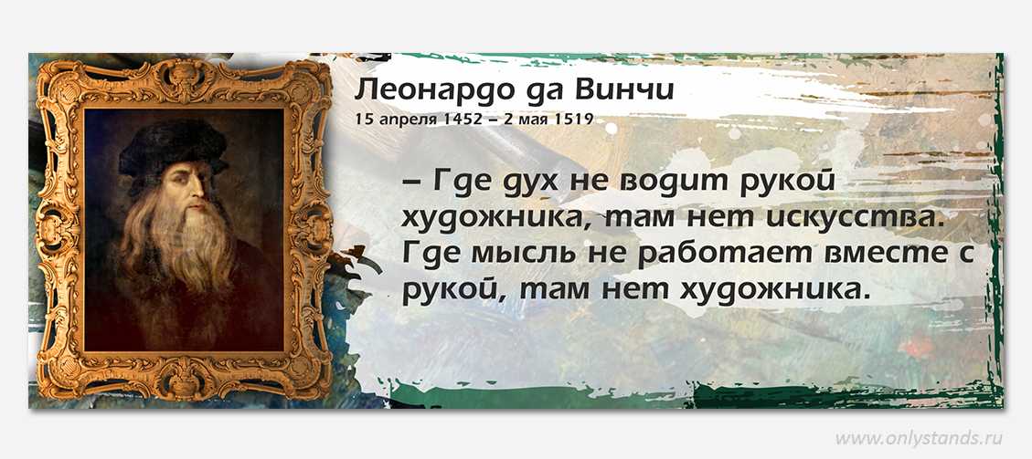 Леонардо да винчи отношения. Цитаты Леонардо да Винчи. Цитаты Леонардо Давинчи. Цитаты Леонардо да Винчи об искусстве. Высказывания Леонардо да Винчи о живописи.