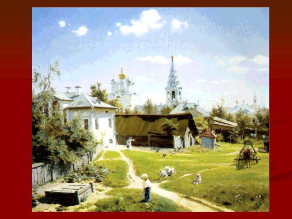 Картина «московский дворик» василий поленов: описание, фото, анализ, история создания