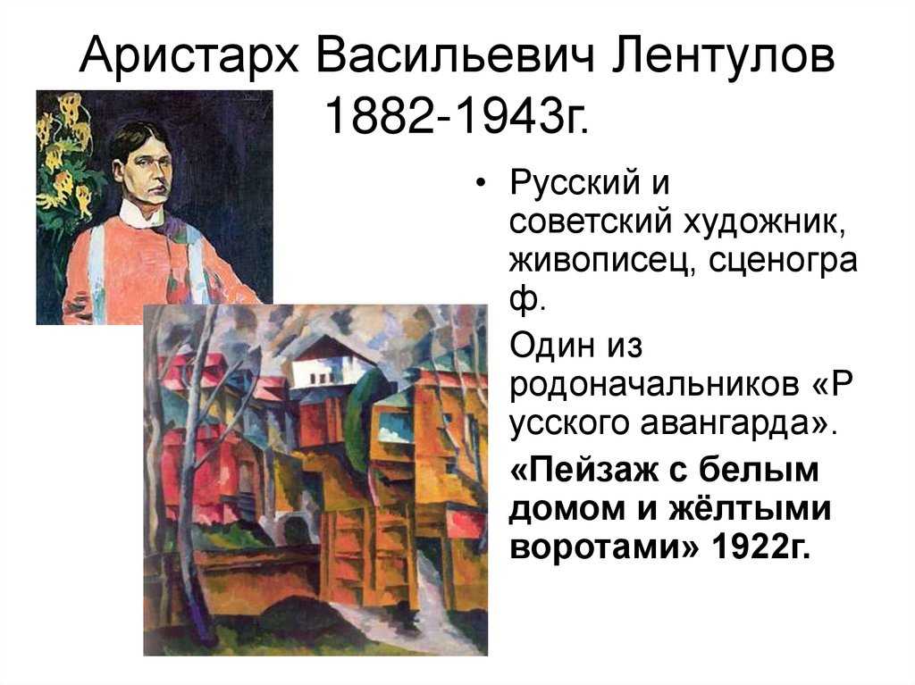 Аристарх лентулов (1882-1943) - краткая биография
