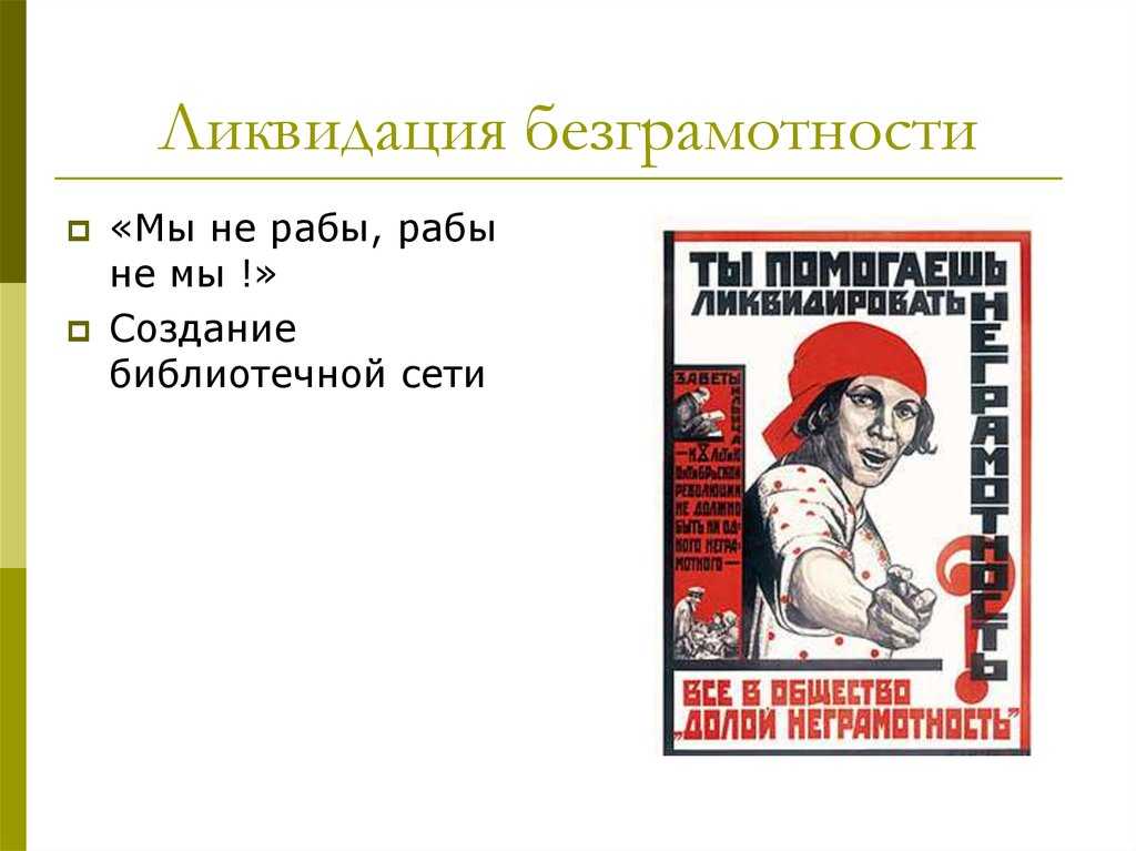 Мы не рабы рабы не мы. Ликвидация безграмотности. Ликвидация неграмотности. Лозунг ликвидация безграмотности. Ликвидации неграмотности. Презентация.