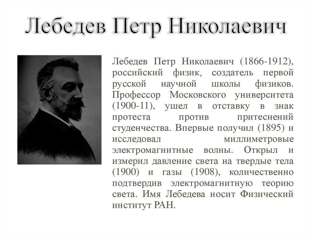 П и н кратко. Лебедев п н физик. Петра Николаевича Лебедева. Лебедев наука 20 век.
