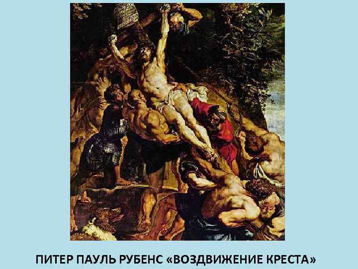 Рубенс воздвижение креста. Питер Пауль Рубенс. Воздвижение Креста. 1610. Рубенс Воздвижение Креста 1610. Питер Пауль Рубенс во дружении Криста.