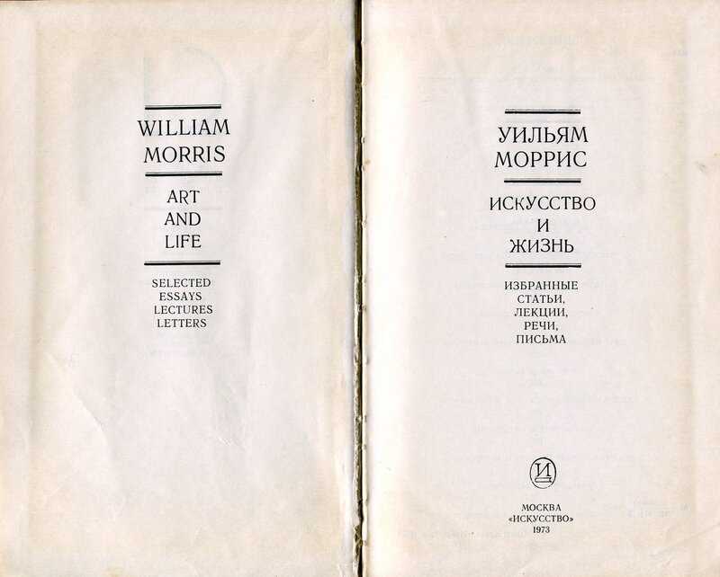 Обои, гобелены, вышивки, витражи, книгиТворчество Уильяма Морриса в сфере дизайна подготовило почву для стиля модерн, а его проза и поэзия проросли в сказочной Нарнии Льюиса и Средиземье Толкина Феноменальный