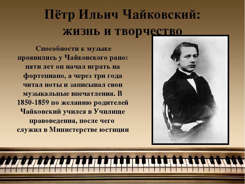 Какой великий композитор был известным. Жизненный путь композитора Петра Ильича Чайковского. Чайковский биография и творчество. Чайковский пианист.