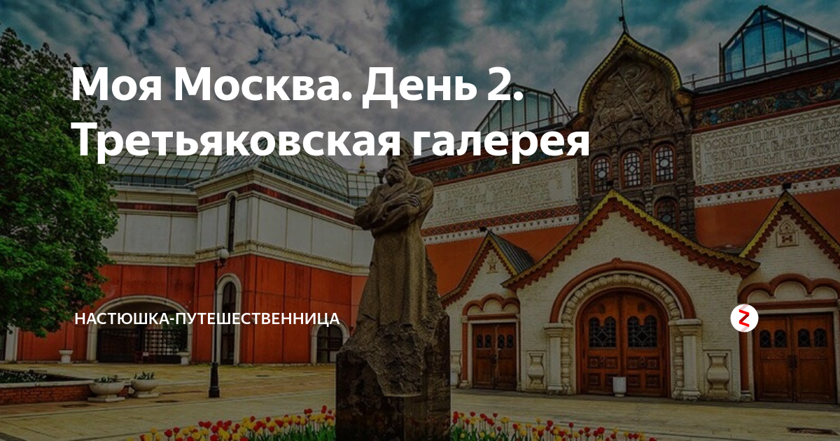 День основания третьяковской галереи картинки с надписями