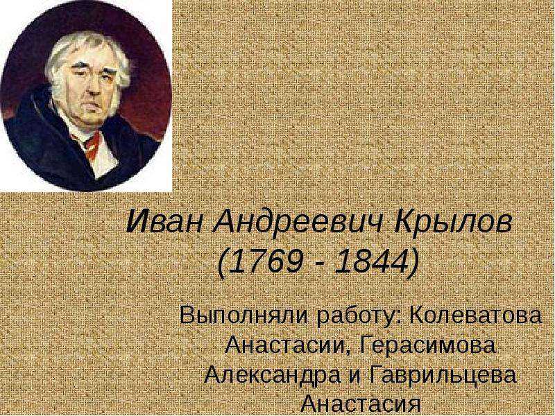 2 факта о крылове. Иван Крылов(1769 - 1844). Жизнь Ивана Андреевича Крылова. Крылов Иван Андреевич молодой 1778. И.А.Крылова (1769–1844.