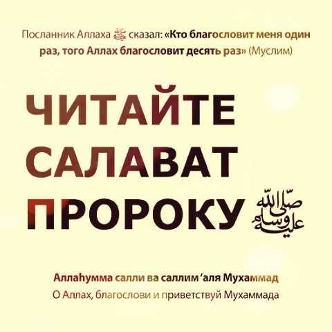 Салават пророку мухаммаду ﷺ, на арабском, текст на русском
