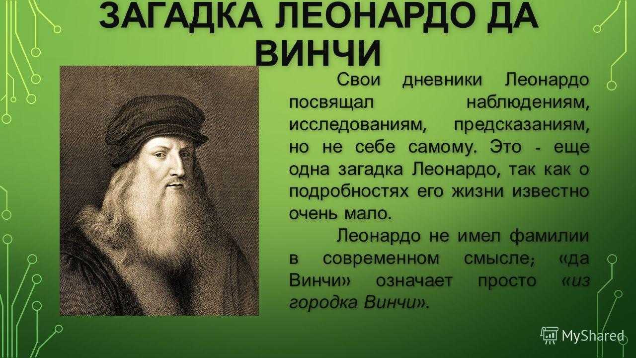 Тайны да винчи