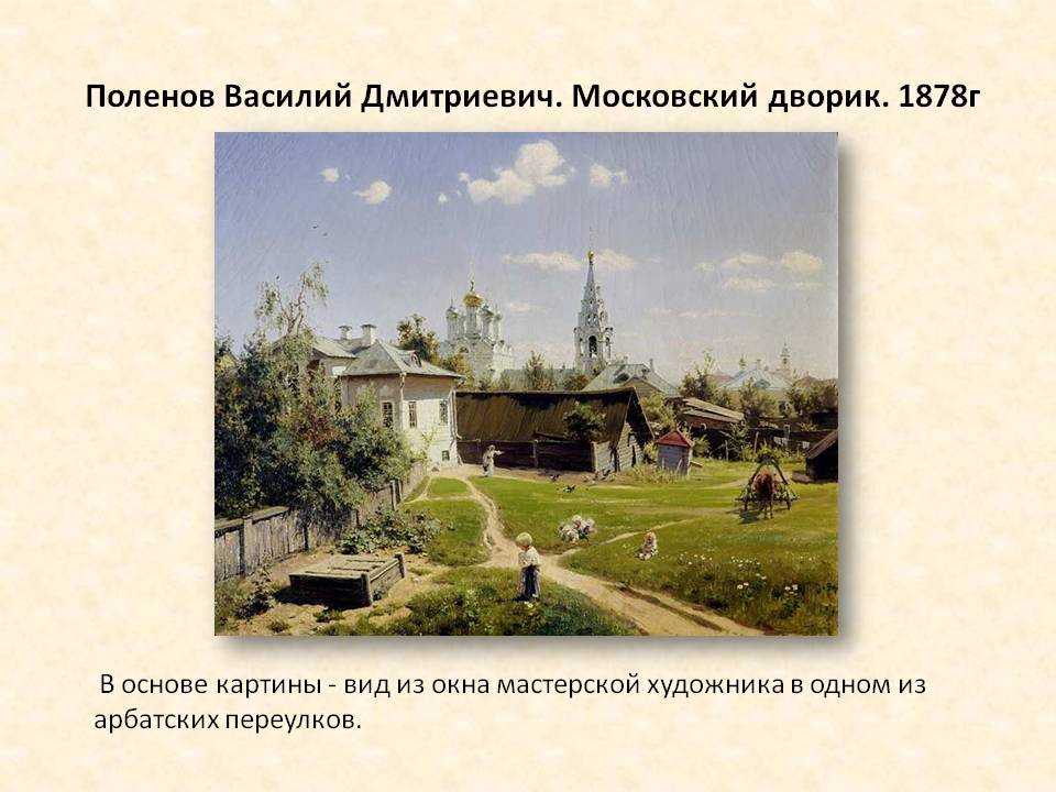 Сочинение по картине московский дворик поленова 4, 5 класс описание