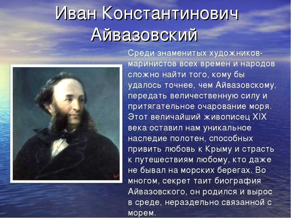 Краткая биография айвазовского, творчество художника и личная жизнь ивана константиновича для детей