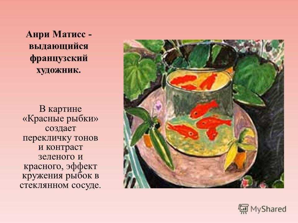 Картина Анри Матисса Красные рыбки - одно из самых узнаваемых произведений художника