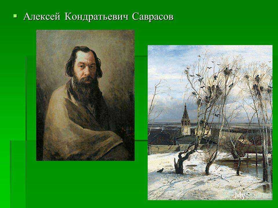 Алексей кондратьевич саврасов