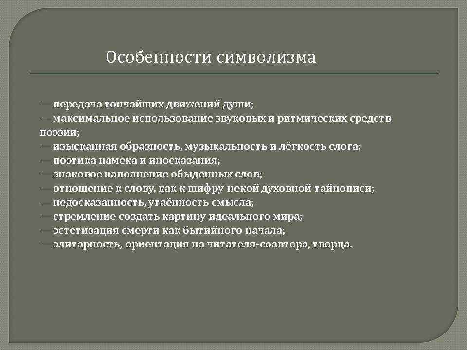 Русский символизм как литературное течение . реферат. литература. 2008-12-09