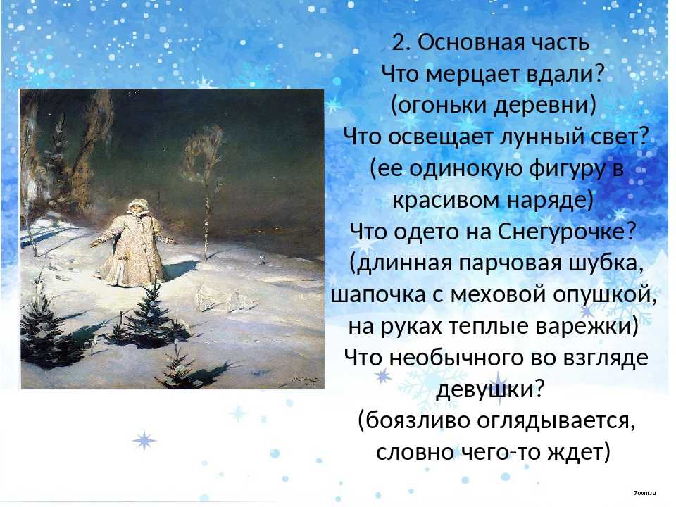 Сочинение по картине васнецова снегурочка 3 класс описание