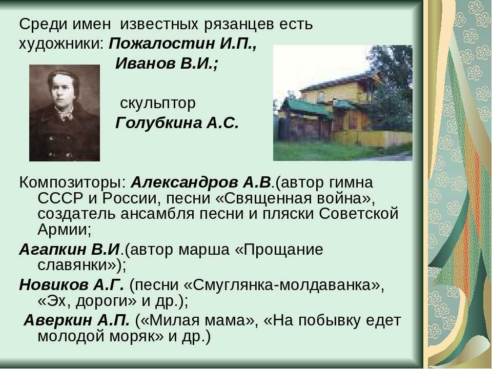 В каком населенном пункте прошел знаменитый совет. Известные люди Рязанской области. Известные рязанцы в истории. Известные люди Рязани. Выдающиеся люди Рязанской области.