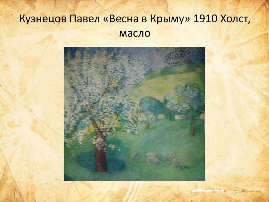 Павел варфоломеевич кузнецов картины произведения работы биография художника пейзажи натюрморты