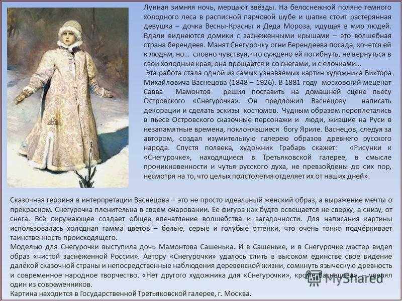Картину Виктора Михайловича Васнецова Снегурочка считают одной из самых узнаваемых в мировой живописи