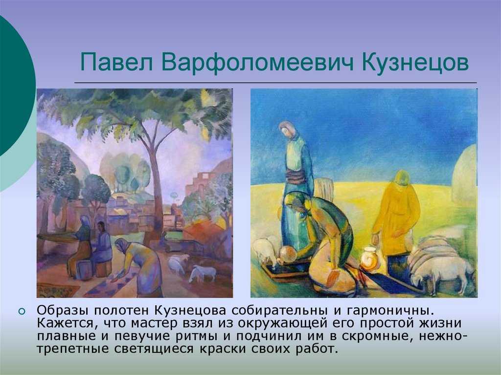 Презентация на тему "кузнецов павел варфоломеевич" по мировой художественной культуре (мхк) для 7 класса