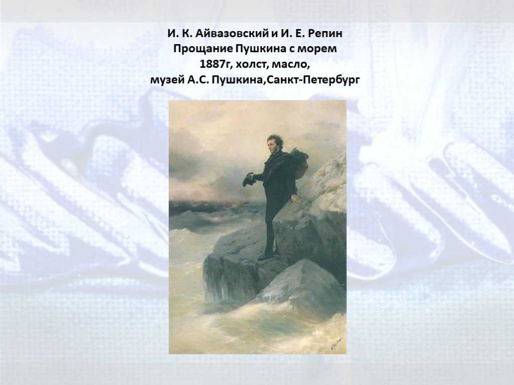 Картина «пушкин на берегу черного моря» и. к. айвазовский