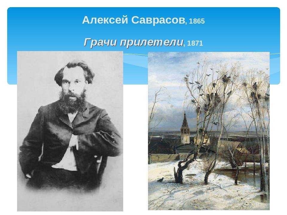 Алексей кондратьевич саврасов — краткая биография