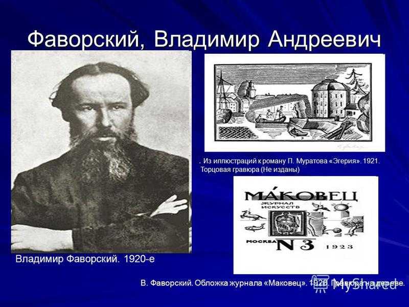 Владимир Андреевич Фаворский - биография художника и его самые известные работы