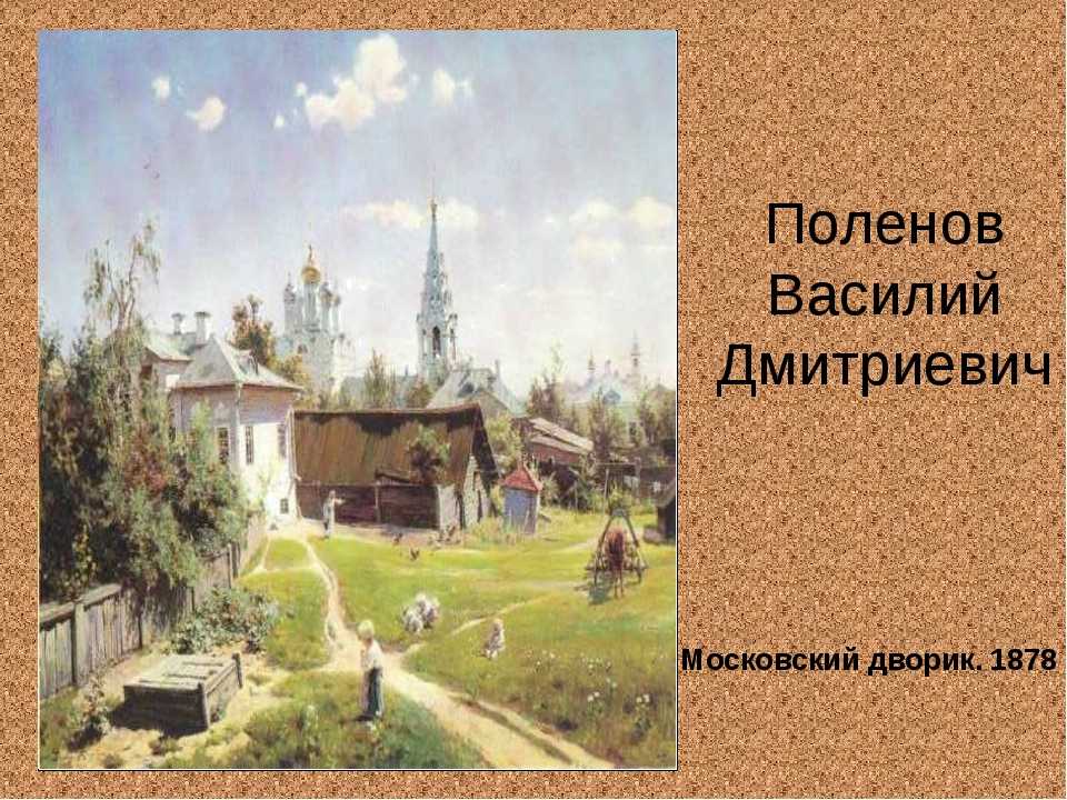 Василий поленов. московский дворик, описание картины, фото