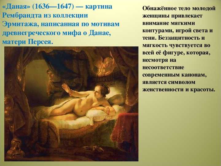 «даная» рембрандта. портрет жены и автопортрет в одной картине | дневник живописи